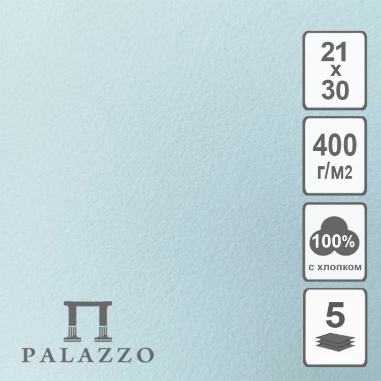 Бумага акварельная голубая 400гр, 100% хлопка, 210х300, 5л — PalitraMastera
