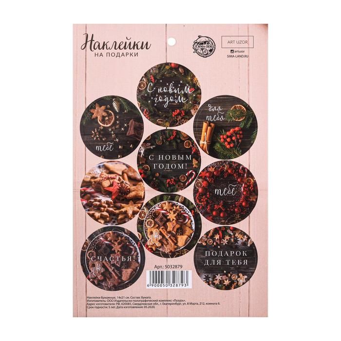 Наклейки бумажные «С Новым Годом!», на подарки, 14 * 21 см 5032879 — PalitraMastera