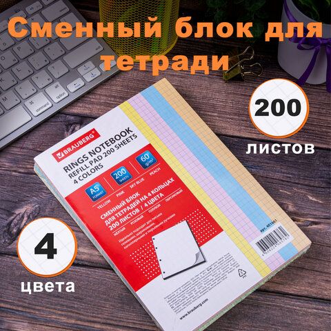 Сменный блок к тетради на кольцах А5 200л. BRAUBERG, (4 цвета по 50 л.), 401661 — PalitraMastera
