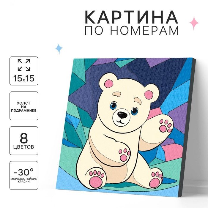 Картина по номерам для детей «Белый мишка», 15х15 см &mdash; PalitraMastera