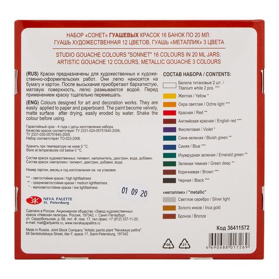 Сонет Набор гуашь 16 шт х20мл — PalitraMastera