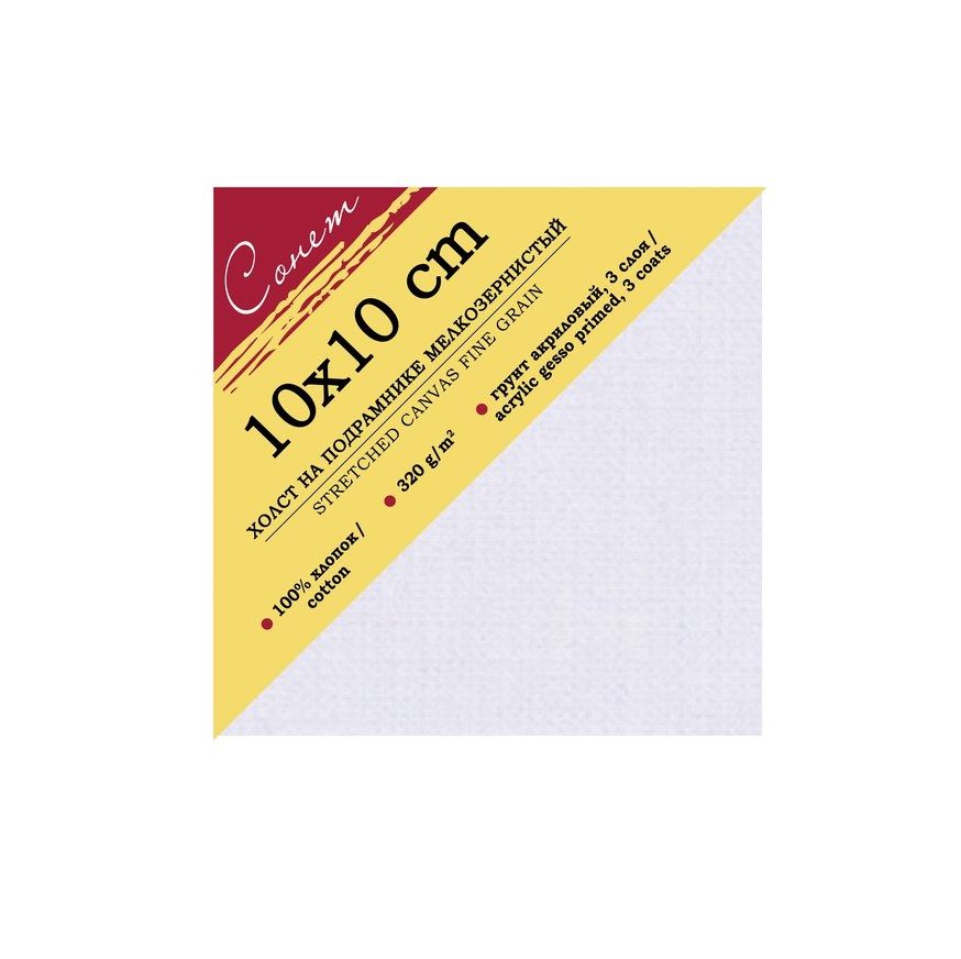 10х10 Сонет Холст на подрамнике, 100%, хлопок, 320 г/м2, мелкое зерно фото 1 — PalitraMastera