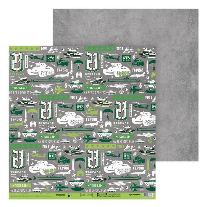 Бумага для скрапбукинга «Настоящему герою», 30.5 * 32 см, 190 г/м  4166472 фото 1 &mdash; PalitraMastera