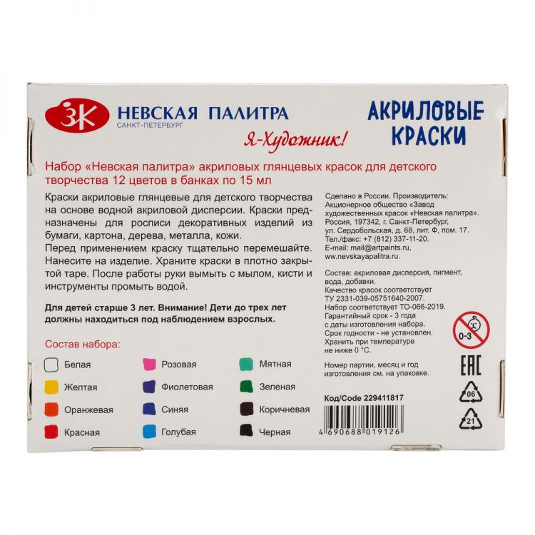 &quot;Я - Художник!&quot; набор глянцевого акрила 12*15 мл — PalitraMastera