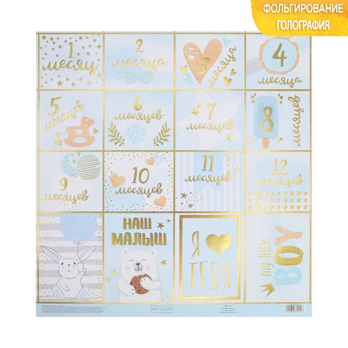 Бумага для скрапбукинга с голографическим фольгированием My little boy, 30.5 * 32 см, 250 г/м 366521 фото 1 — PalitraMastera