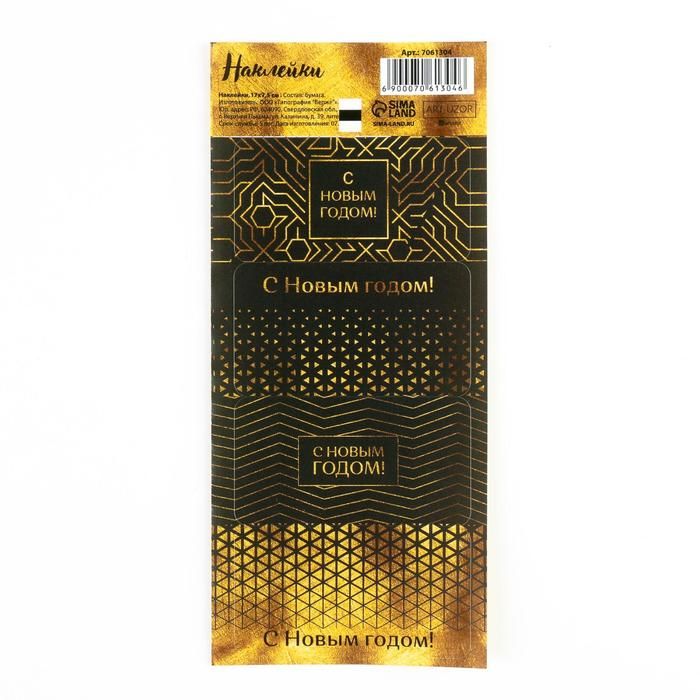 Наклейки бумажные «Золотой праздник», на подарки, 17 * 7,5 см 7061304 — PalitraMastera