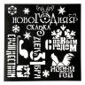 Трафарет для творчества "Новогодняя сказка",15 х15 см   1371914---- фото 2 &mdash; PalitraMastera