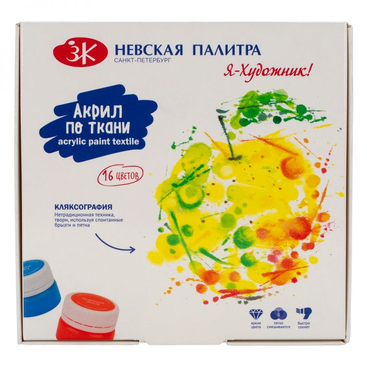 &quot;Я - Художник!&quot; набор акриловых красок по ткани 16х15 мл — PalitraMastera