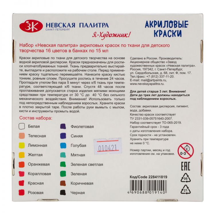 &quot;Я - Художник!&quot; набор акриловых красок по ткани 16х15 мл — PalitraMastera