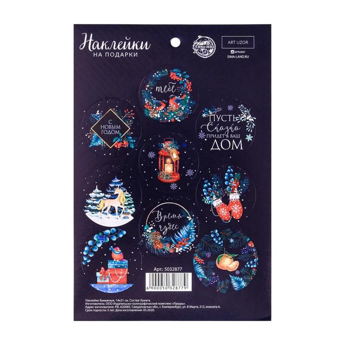 Наклейки бумажные «Время волшебства», на подарки, 14 * 21 см фото 1 — PalitraMastera