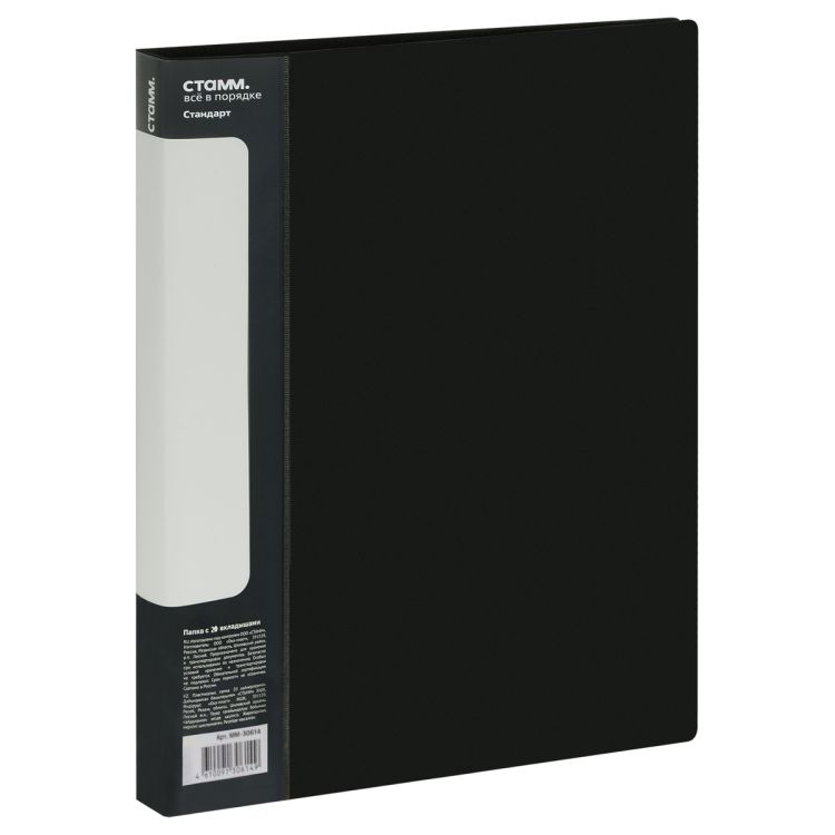 Папка с 20 вкладышами СТАММ &quot;Стандарт&quot; А4, 14мм, 600мкм, пластик, черная — PalitraMastera
