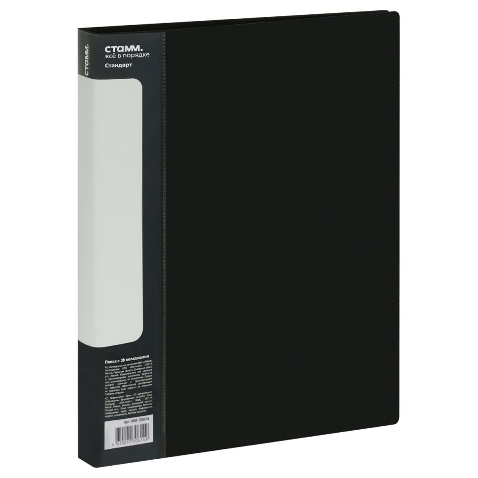 Папка с 20 вкладышами СТАММ "Стандарт" А4, 14мм, 600мкм, пластик, черная фото 1 &mdash; PalitraMastera