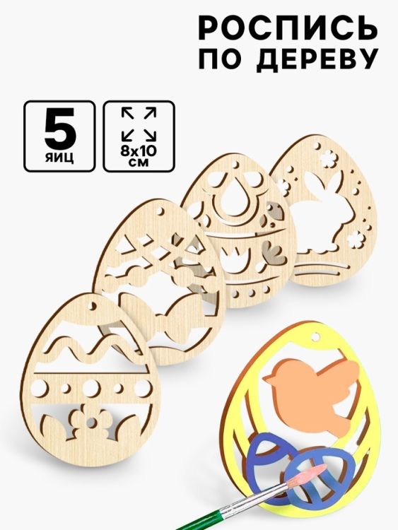 Заготовки для творчества. Роспись по дереву «Пасха: пасхальные подвески», 5 шт. — PalitraMastera