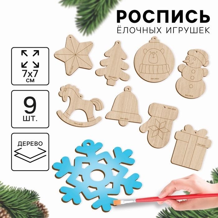 Заготовки для творчества. Набор ёлочных подвесок для росписи «Новый год!», 9 шт. — PalitraMastera