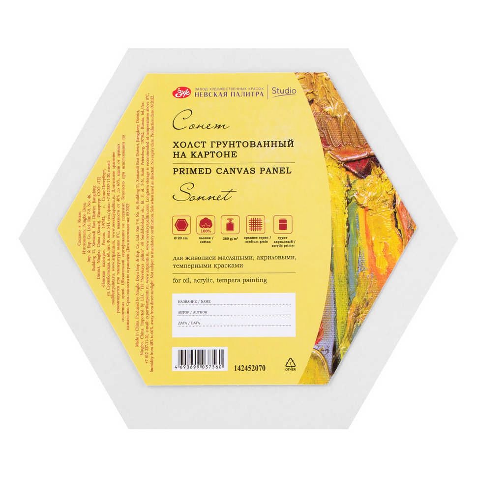 Холст на картоне "Сонет", шестигранный, диаметр 20 см, 280 г/м2, 100% хлопок, акриловый грунт, среднее зерно, упакован в пленку фото 1 — PalitraMastera