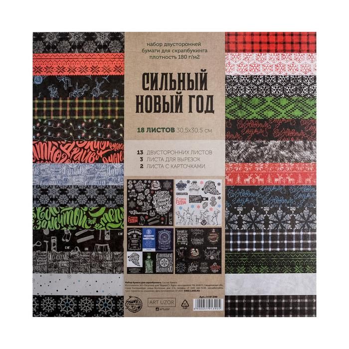 Набор бумаги для скрапбукинга «Сильный Новый год», 18 листов, 30,5 х 30,5 см, 180 г/м 5191390 — PalitraMastera