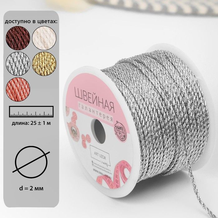 Нить для плетения d = 2 мм, 25 ± 1 м, цвет серебряный — PalitraMastera