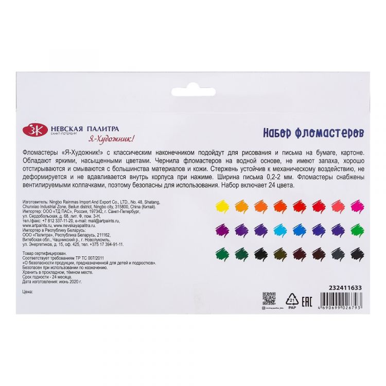 &quot;Я - Художник!&quot; Фломастеры, классический стержень, 24 цвета, картон — PalitraMastera