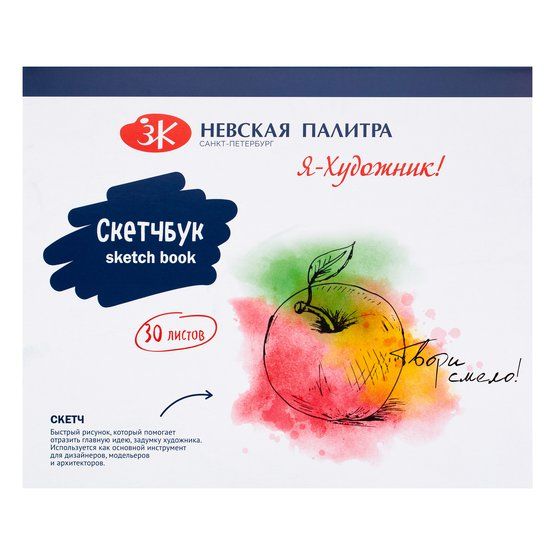 Я-Художник! Скетчбук на склейке, 240 х 200 мм, плотность 180 г/м2, 30 л — PalitraMastera
