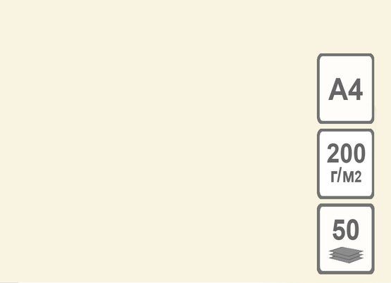 Картон цветной тонированный, А4 слоновая кость, 210 х 297 мм, 200 г/м2 фото 1 &mdash; PalitraMastera