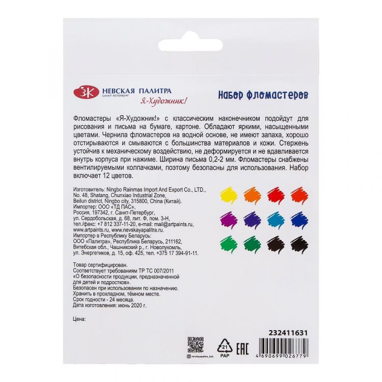 &quot;Я - Художник!&quot; Фломастеры, классический стержень, 12 цветов, картон — PalitraMastera