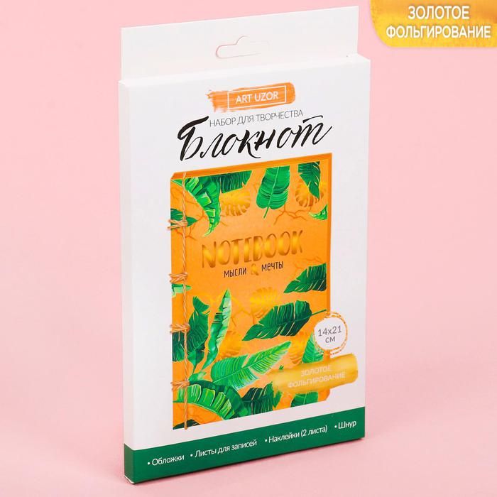 Блокнот «Мысли и мечты», набор для создания, 14 * 21 * 1.5 см — PalitraMastera