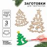 Заготовки для творчества на новый год «Елочки с подвесом», 3 шт. фото 1 &mdash; PalitraMastera