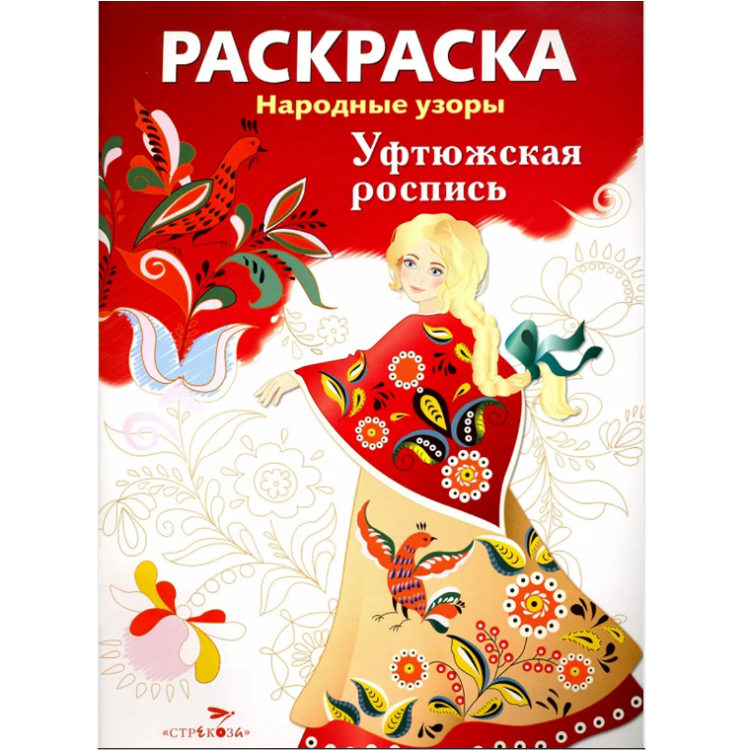 РАСКРАСКА. Народные узоры. Уфтюжская роспись &mdash; PalitraMastera