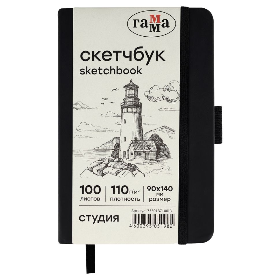 Скетчбук 100л., 90*140 Гамма "Студия", черный, твердая обложка, на резинке, слоновая кость, 110г/м2 фото 1 &mdash; PalitraMastera