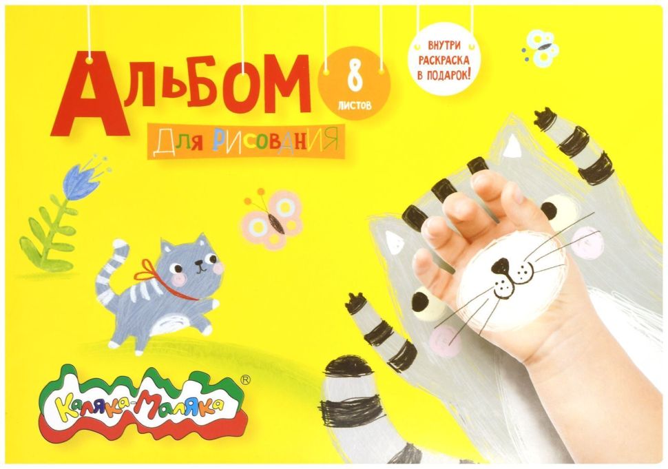 Альбом д/рис. 8 л. А4 скреп. Каляка-Маляка с раскраской целлюлозн. карт. без отд.--- фото 1 — PalitraMastera