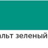 Акриловый маркер "Сонет", 2 мм, кобальт зеленый фото 1 &mdash; PalitraMastera