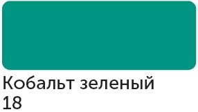 Акриловый маркер "Сонет", 2 мм, кобальт зеленый фото 1 &mdash; PalitraMastera