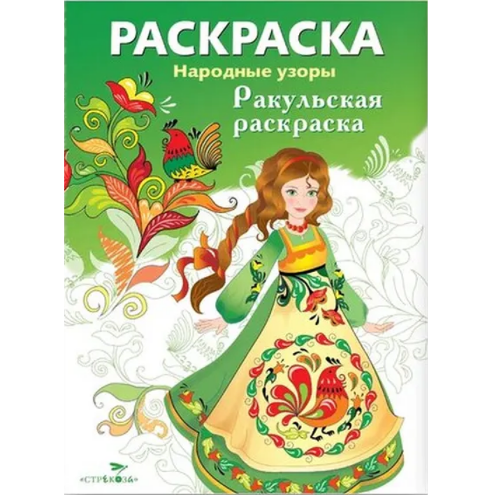 РАСКРАСКА. Народные узоры. Ракульская роспись фото 1 &mdash; PalitraMastera