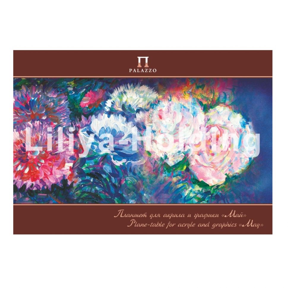 Планшет д/акрила и графики А-3 "Май" 20 л. (мелованная бумага) фото 1 &mdash; PalitraMastera