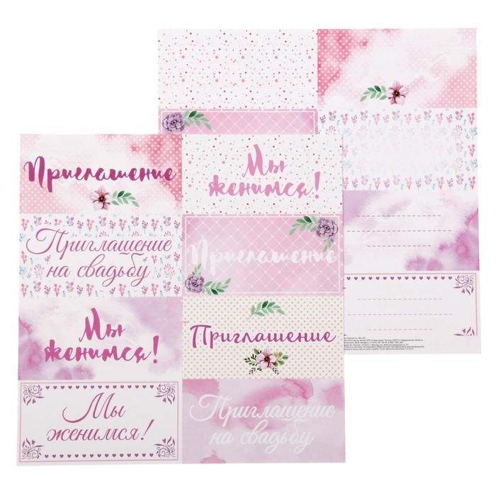 Бумага для скрапбукинга «#Мыженимся» Приглашение 30.5 х 30.5 см 180 гр/м2  1477394 фото 1 — PalitraMastera