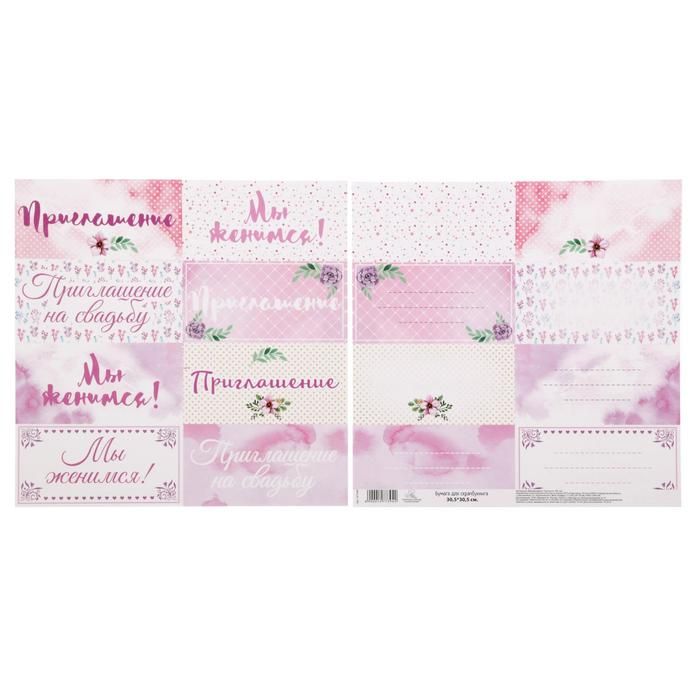 Бумага для скрапбукинга «#Мыженимся» Приглашение 30.5 х 30.5 см 180 гр/м2  1477394 — PalitraMastera