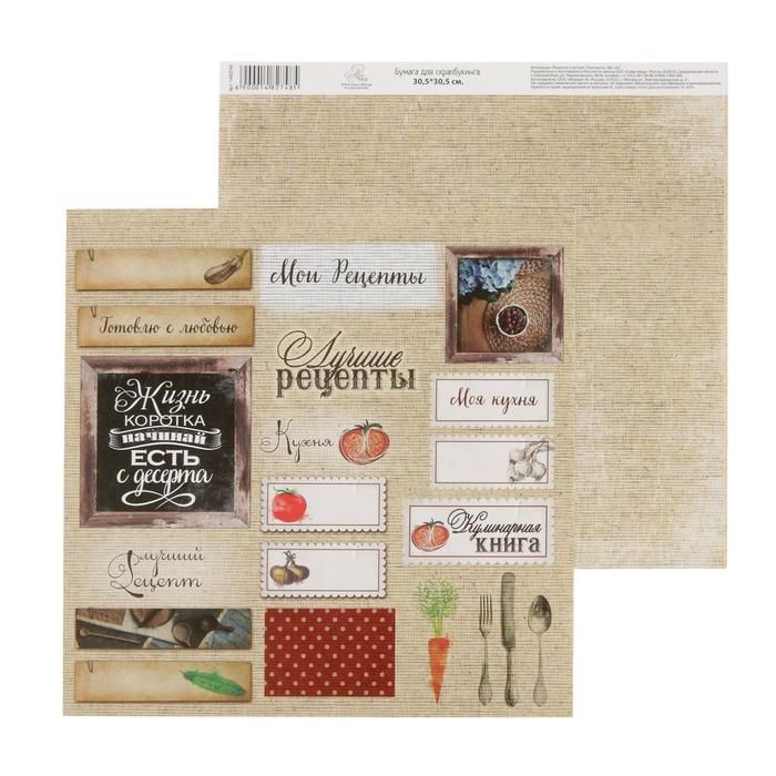 Бумага для скрапбукинга Рецепты счастья "Плашки" 30.5 х 30.5 см 180 г/м  1482748 фото 1 &mdash; PalitraMastera