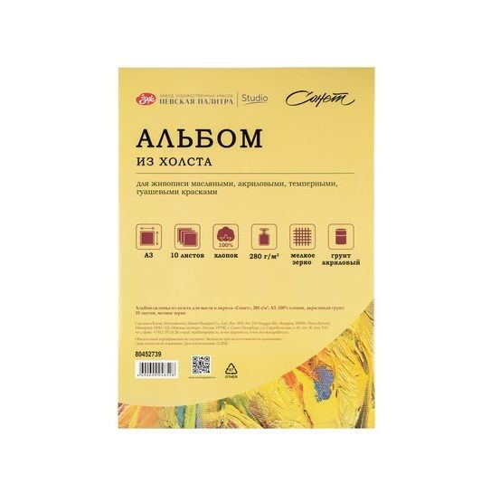 Альбом-склейка из холста для масла и акрила &quot;Сонет&quot;, 280 г/м2, А3, 100% хлопок, акриловый грунт, 10 листов, мелкое зерно — PalitraMastera