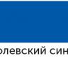 Акриловый маркер "Сонет", 2 мм, королевский синий --- фото 1 &mdash; PalitraMastera