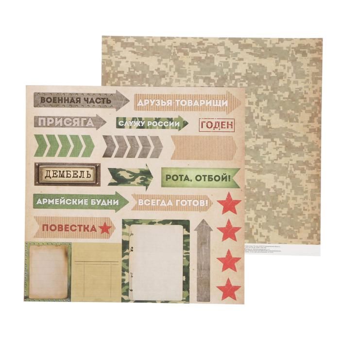 Бумага для скрапбукинга «Military» Дембель 30.5 х 30.5 см 180 гр/м2  1477351 фото 1 &mdash; PalitraMastera