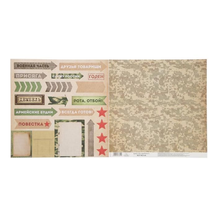 Бумага для скрапбукинга «Military» Дембель 30.5 х 30.5 см 180 гр/м2  1477351 — PalitraMastera