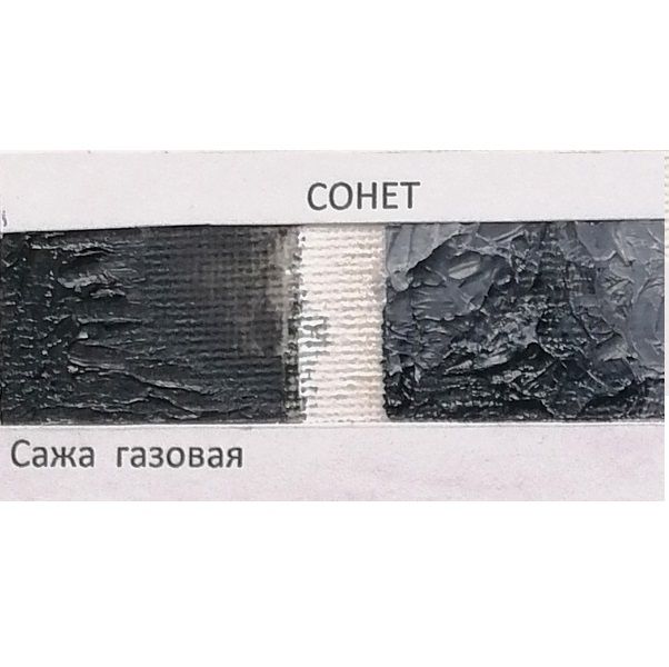 Сажа газовая масло Сонет 46мл — PalitraMastera