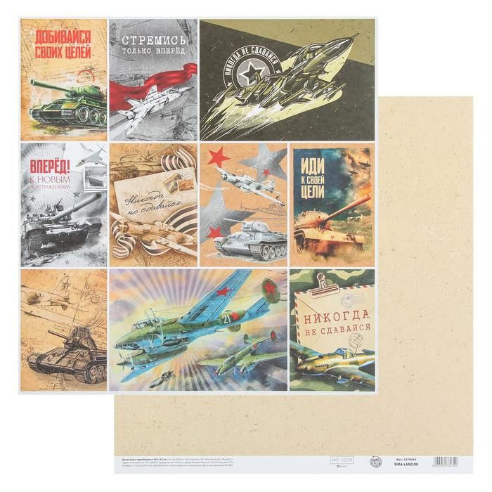 Бумага для скрапбукинга «Вперед», 30.5 * 32 см, 190 г/м 5278439 фото 1 &mdash; PalitraMastera