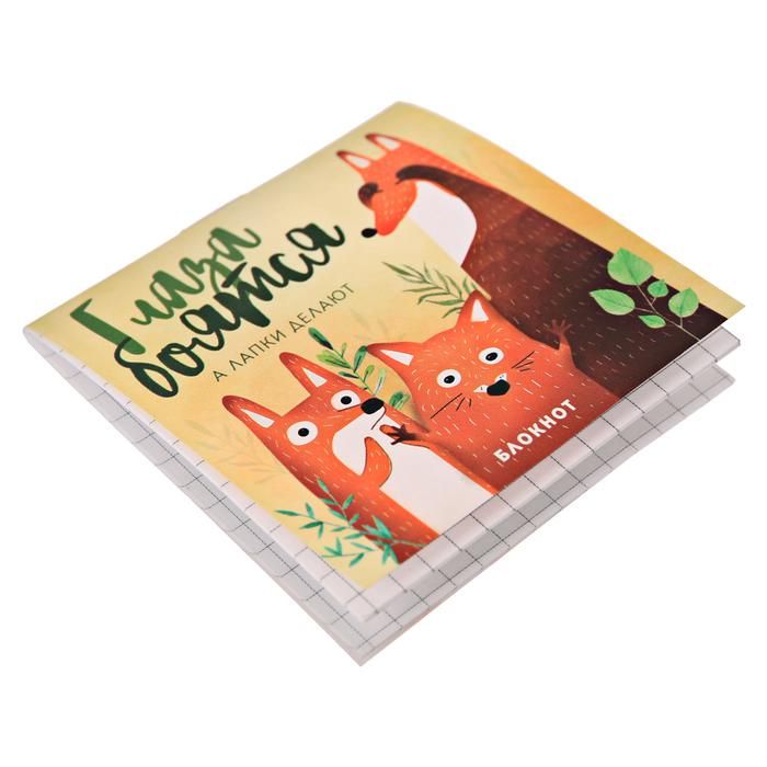 Блокнот 7 х 7 см, 16 л. на скрепке "Глаза боятся, а лапки делают" &mdash; PalitraMastera