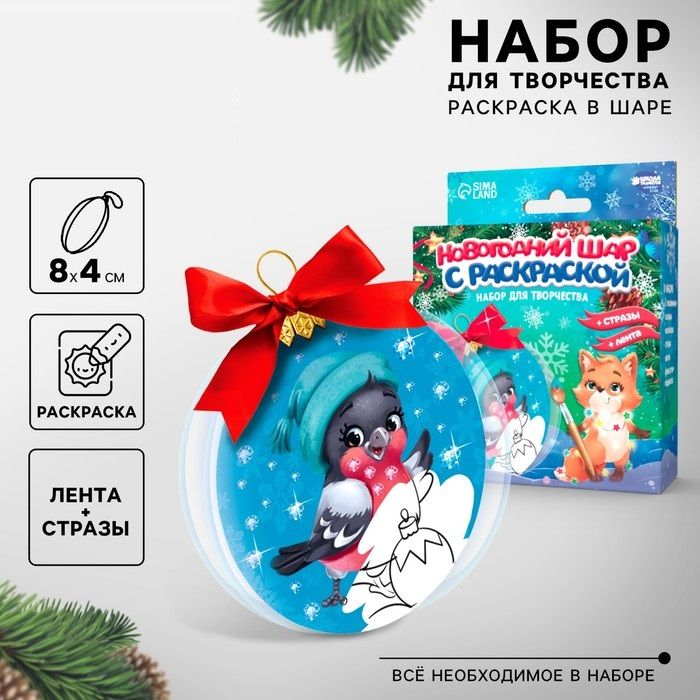 Ёлочный шар с раскраской на новый год «Снегирь», набор для творчества — PalitraMastera
