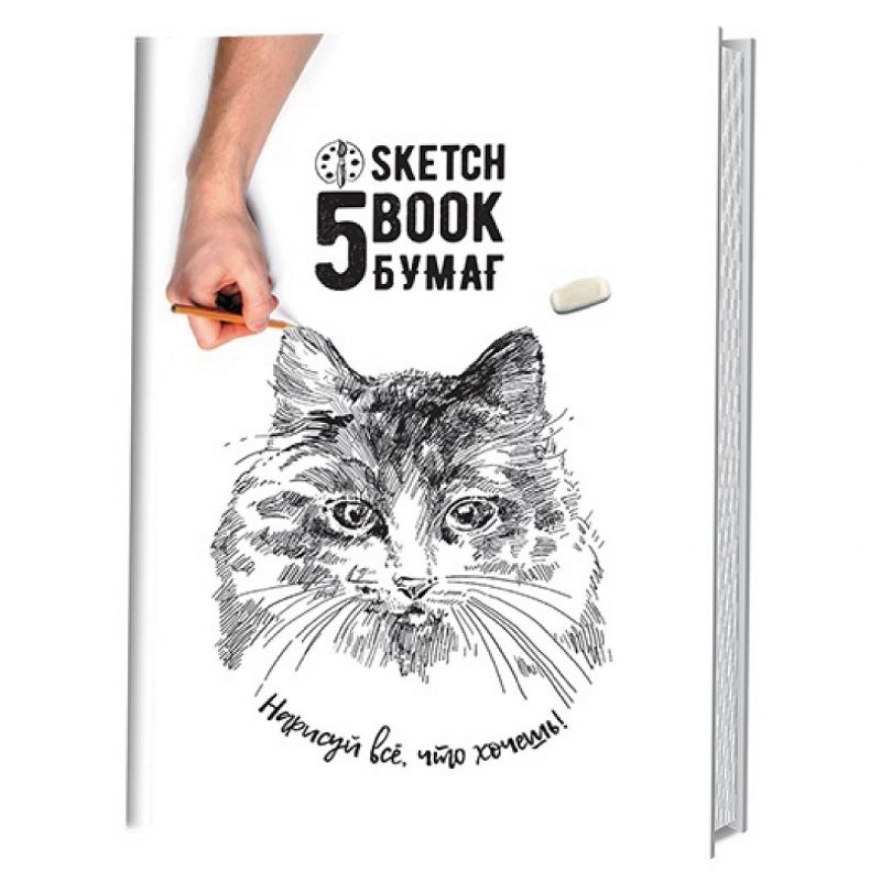 Скетчбук 5 бумаг. Кошка. Нарисуй всё, что хочешь! 140 x 210 мм, 120 страниц---СНЯТО ПОСТАВЩИКОМ фото 1 &mdash; PalitraMastera