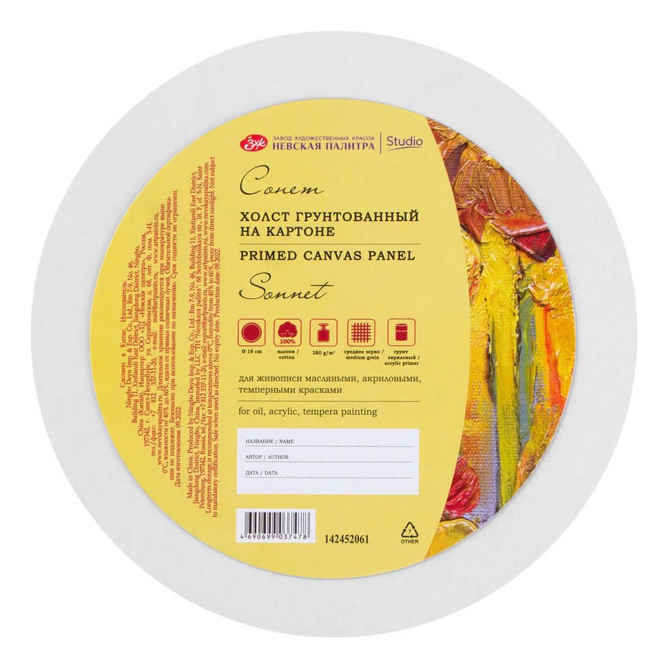 Холст на картоне "Сонет", круглый, диаметр 18 см, 280 г/м2, 100% хлопок, акриловый грунт, среднее зерно, упакован в пленку фото 1 — PalitraMastera