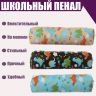 Пенал школьный на молнии "Динозаврики", МИКС фото 1 — PalitraMastera