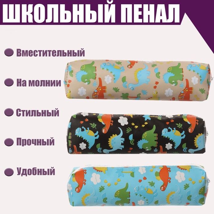 Пенал школьный на молнии "Динозаврики", МИКС фото 1 — PalitraMastera