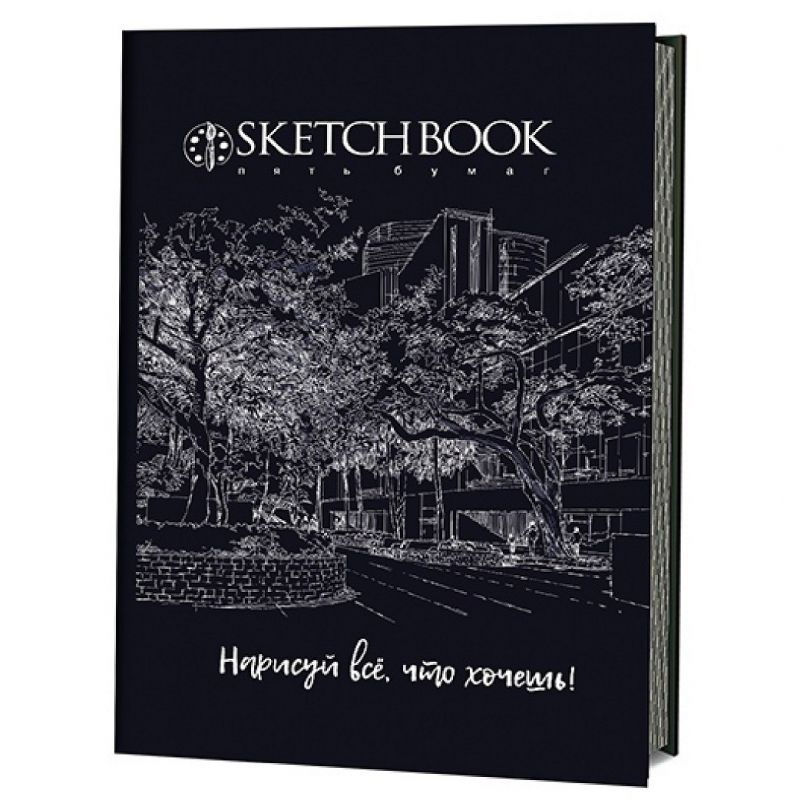 Скетчбук 5 бумаг. Чёрный. Нарисуй всё, что хочешь! 140 x 210 мм, 120 страниц---СНЯТО ПОСТАВЩИКОМ фото 1 &mdash; PalitraMastera